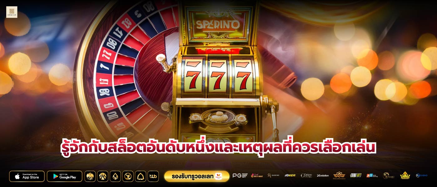 รู้จักกับสล็อตอันดับหนึ่งและเหตุผลที่ควรเลือกเล่น