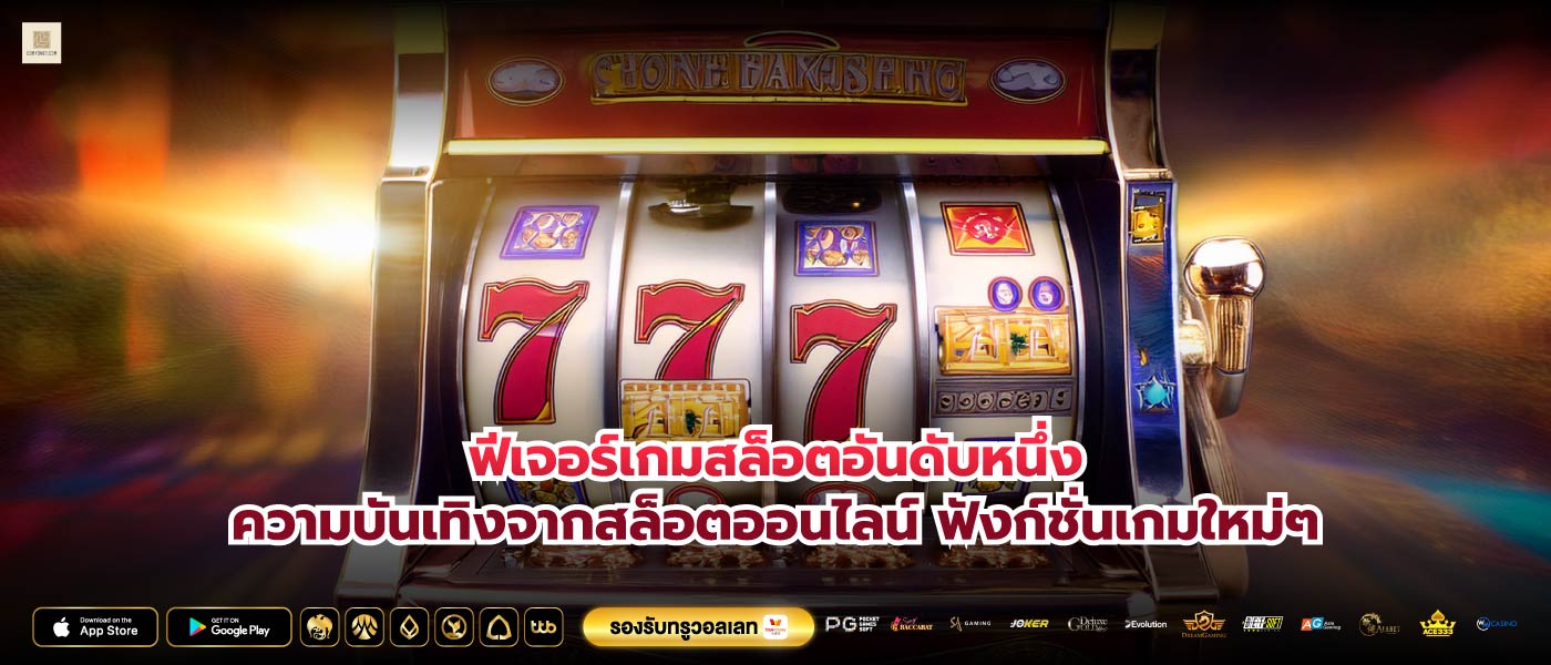 ฟีเจอร์เกมสล็อตอันดับหนึ่งความบันเทิงจากสล็อตออนไลน์ ฟังก์ชั่นเกมใหม่ๆ