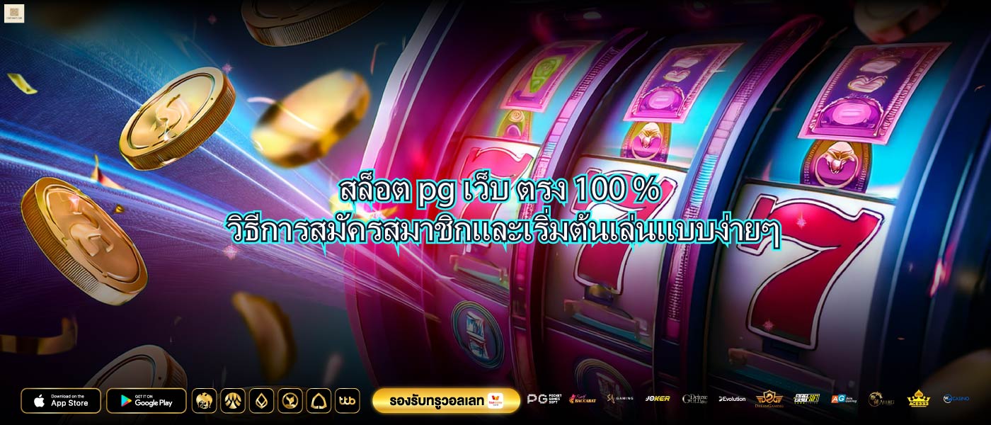 วิธีการสมัครสมาชิกสล็อต pg เว็บ ตรง 100 %และเริ่มต้นเล่นแบบง่ายๆ