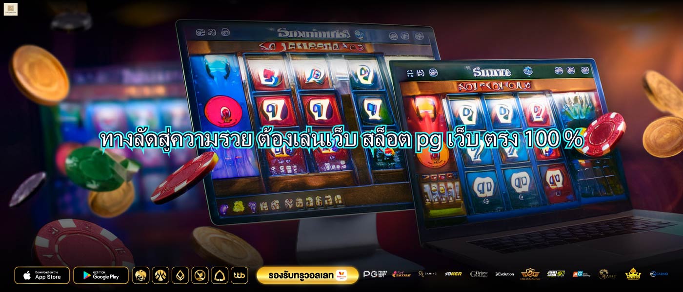 ทางลัดสู่ความรวย ต้องเล่นเว็บสล็อต pg เว็บ ตรง 100 %