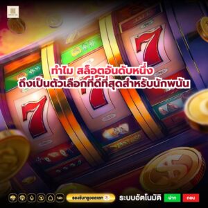 ทำไม สล็อตอันดับหนึ่ง ถึงเป็นตัวเลือกที่ดีที่สุดสำหรับนักพนัน