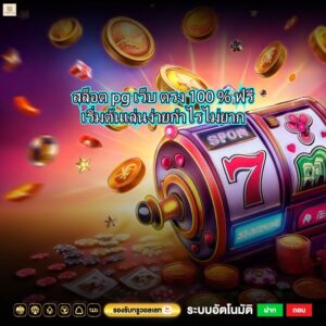 สล็อต pg เว็บ ตรง 100 % ฟรีเริ่มต้นเล่นง่ายกำไรไม่ยาก
