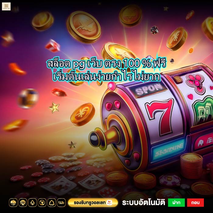 สล็อต pg เว็บ ตรง 100 % ฟรีเริ่มต้นเล่นง่ายกำไรไม่ยาก